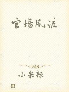 官场风流