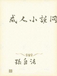 成人小说网
