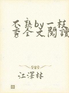 不熟by一枝独秀全文阅读笔趣阁