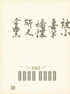 会所娇妻被多个黑人怀孕小说