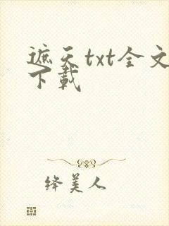 遮天txt全文下载