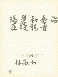 玛丽和乔治英剧在线观看