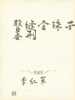 臀缝含珠子调教姜刑