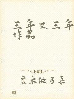 三年又三年小说作品