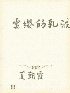 云缨的乳液狂飙