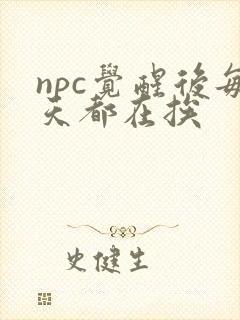 npc觉醒后每天都在挨