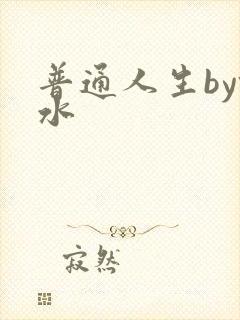 普通人生by镜水