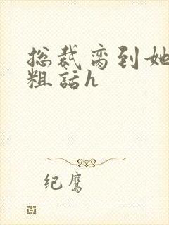 总裁脔到她哭h粗话h