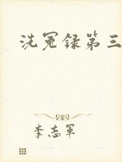 洗冤录第三部