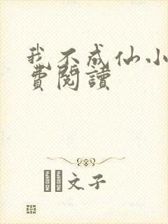 我不成仙小说免费阅读