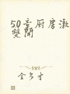 50章厨房激情双开