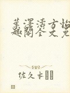 叶泽涛方怡梅笔趣阁全文免费阅读