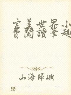 完美世界小说免费阅读笔趣阁