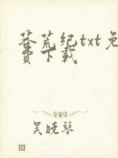 莽荒纪txt免费下载