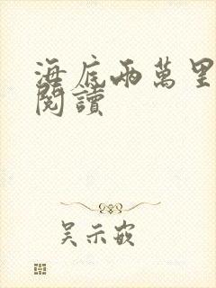 海底两万里在线阅读