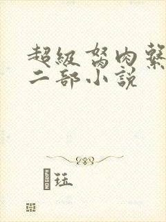 超级胬肉系统第二部小说