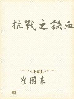 抗战之铁血佣兵