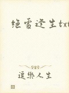 绝处逢生txt