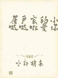 屠户家的小娇花哒哒啦爱你
