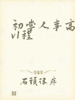 初尝人事高h1v1程