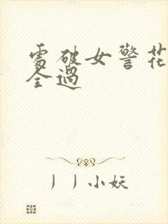 处破女警花处破全过