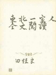 东北一家人小说全文阅读