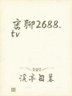 密聊2688.tv
