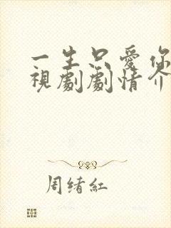 一生只爱你 电视剧剧情介绍