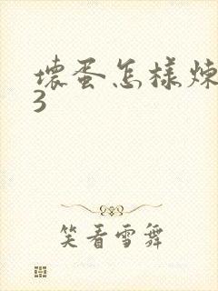 坏蛋怎样炼成的3