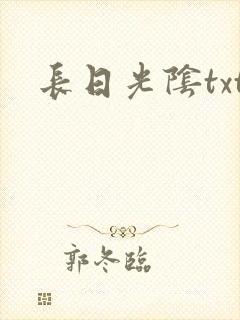 长日光阴txt