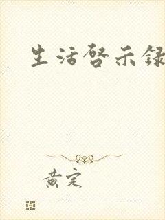 生活启示录结局