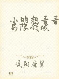 小明想看看永久局限领域