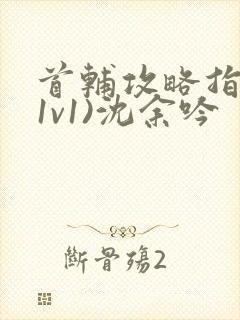 首辅攻略指南(1v1)沈余吟