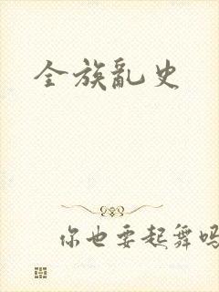 全族乱史