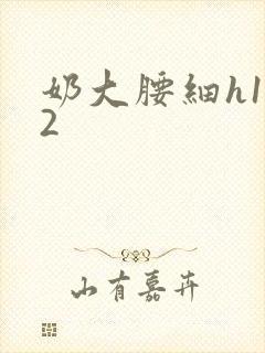 奶大腰细h1V2