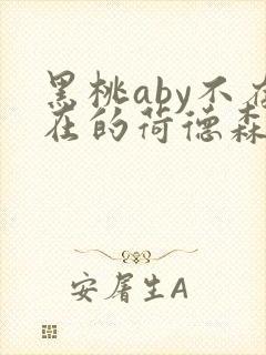 黑桃aby不存在的荷德森笔趣阁