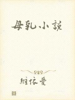 母乳小说