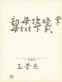 韵母攻略掌中美母txt下载