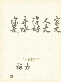 你弄得人家里都是水好大文