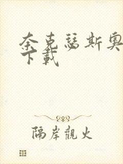 奈克瑟斯奥特曼下载