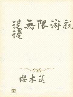 从无限游戏回来后