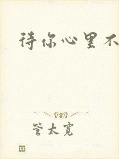 待你心里不挪窝