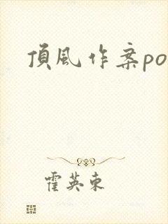 顶风作案po