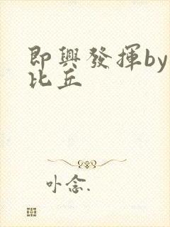 即兴发挥by卡比丘