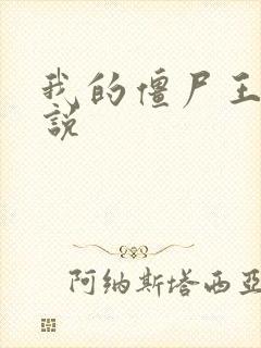 我的僵尸王爷小说