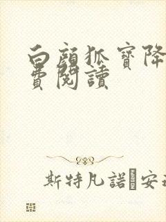 白颜狐宝降世免费阅读