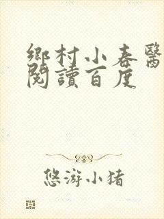 乡村小春医免费阅读百度