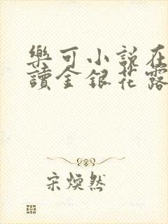 乐可小说在线阅读金银花露