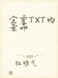 余震TXT肉酱意面