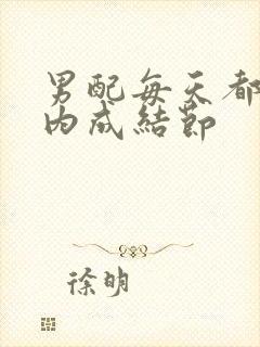 男配每天都在体内成结节